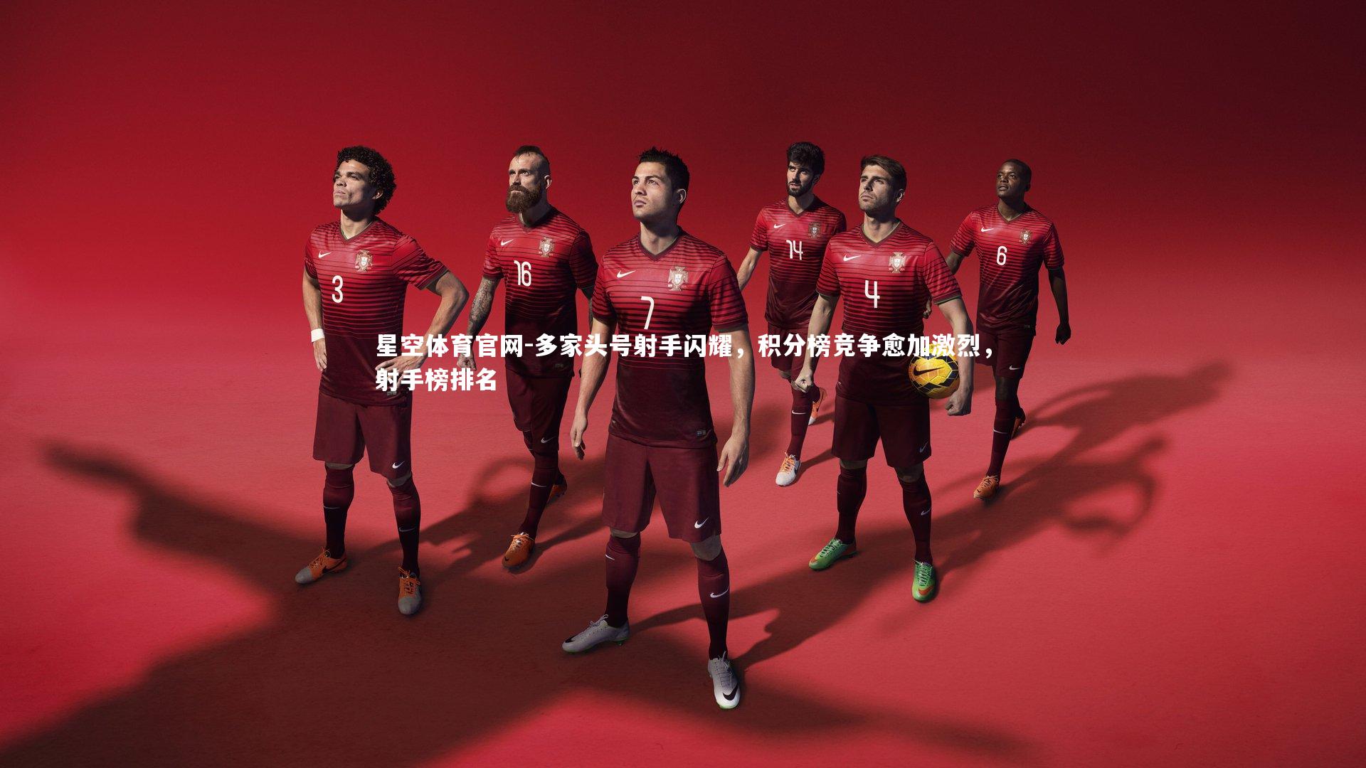 多家头号射手闪耀，积分榜竞争愈加激烈，射手榜排名