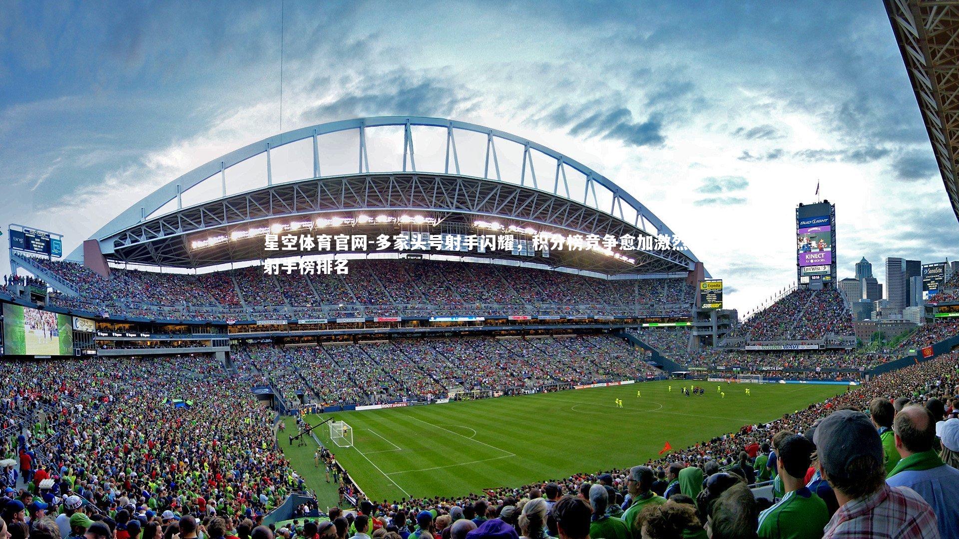 多家头号射手闪耀，积分榜竞争愈加激烈，射手榜排名