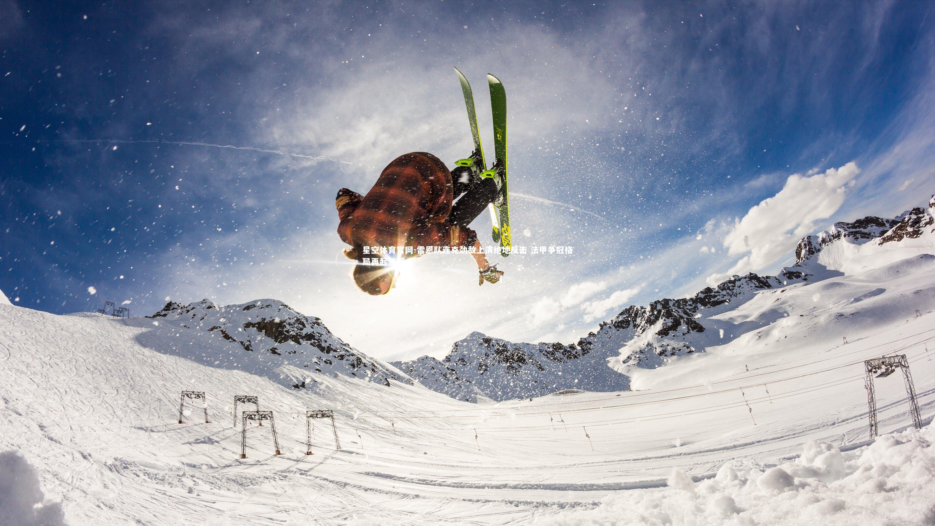 雷恩队连克劲敌上演绝地反击 法甲争冠格局再起波澜