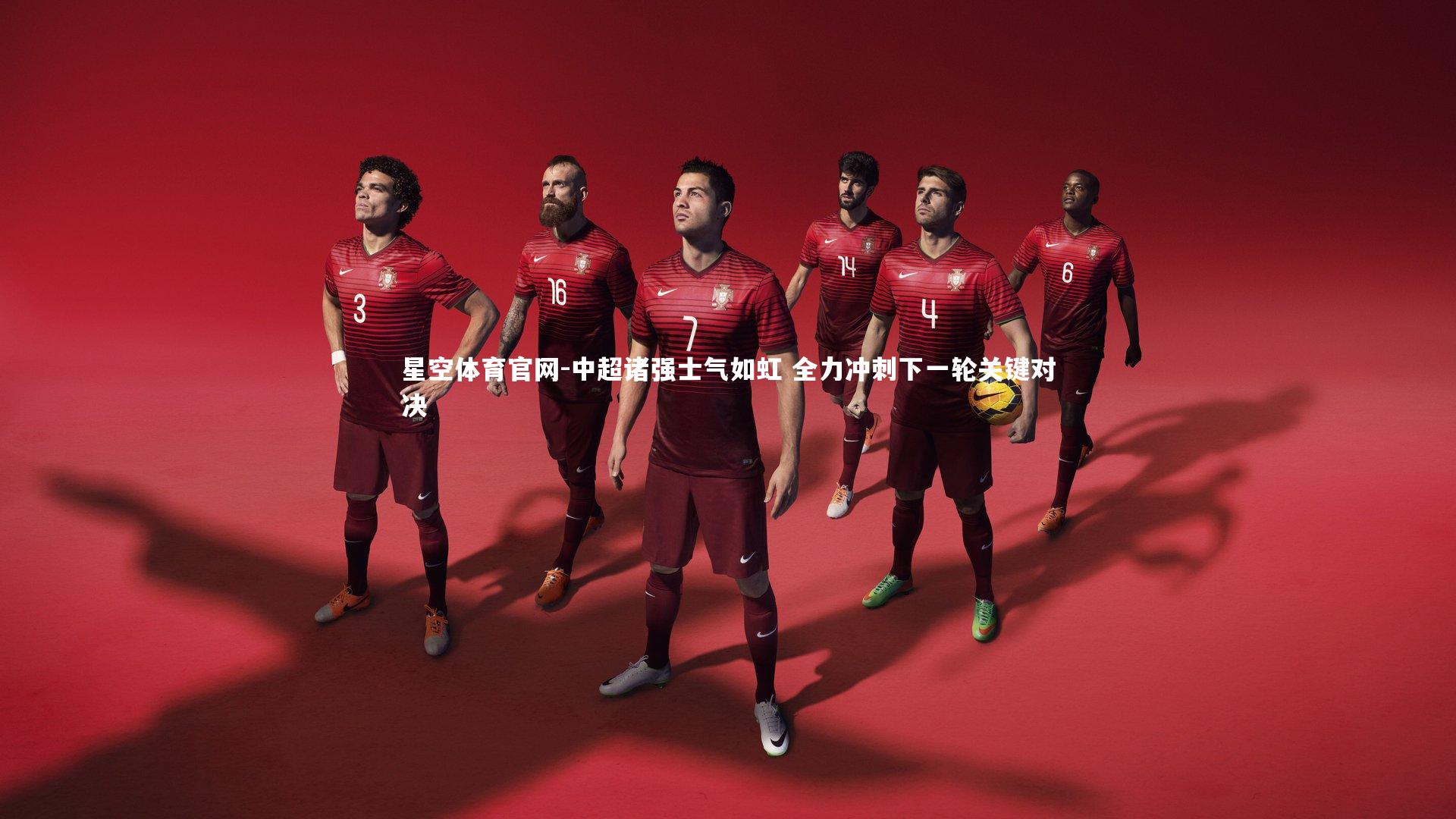 中超诸强士气如虹 全力冲刺下一轮关键对决