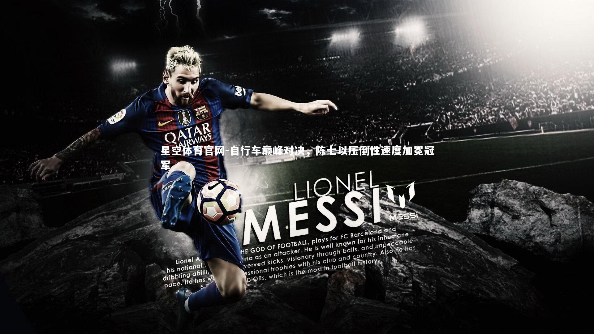 自行车巅峰对决，陈七以压倒性速度加冕冠军