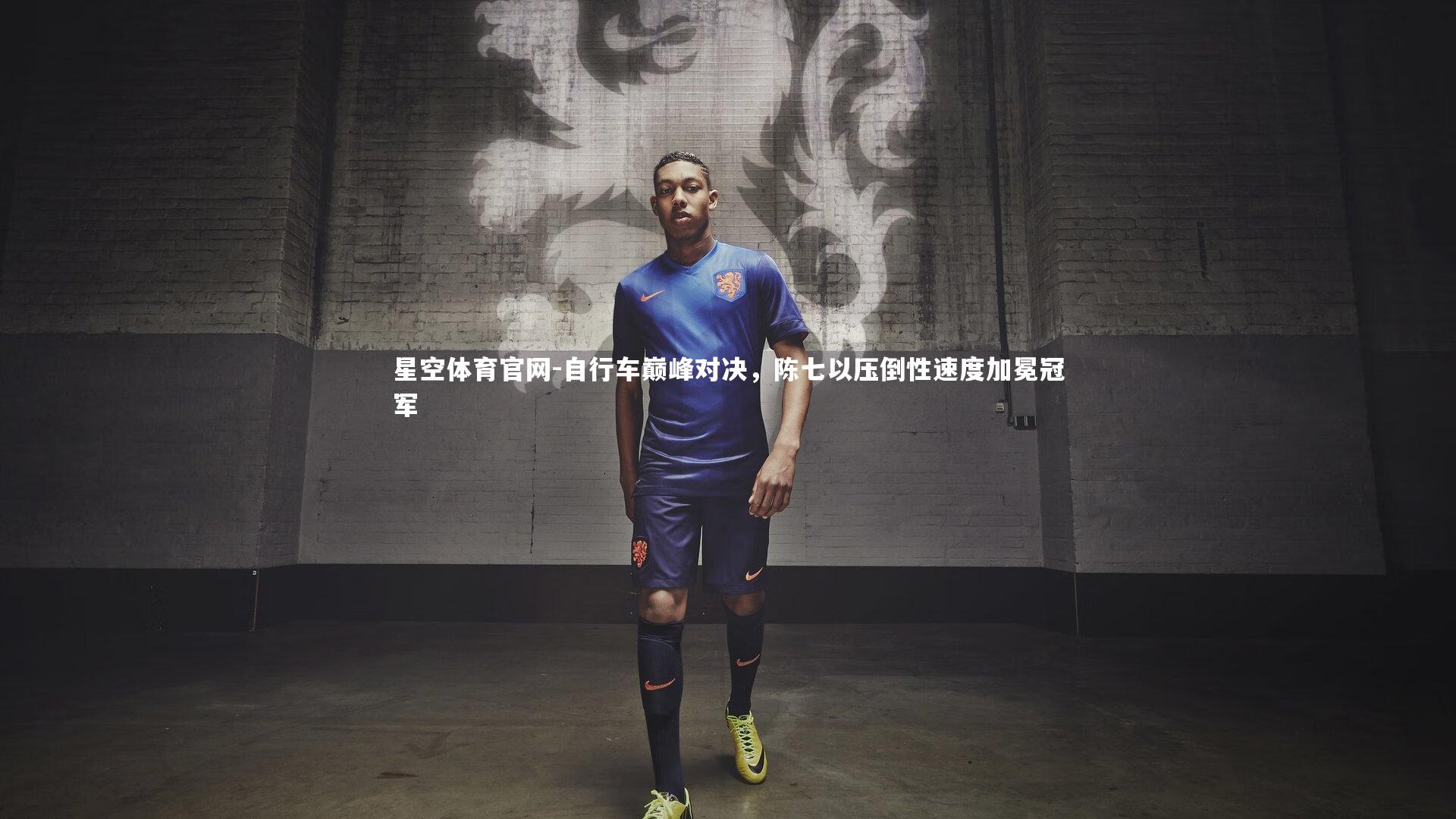 自行车巅峰对决，陈七以压倒性速度加冕冠军