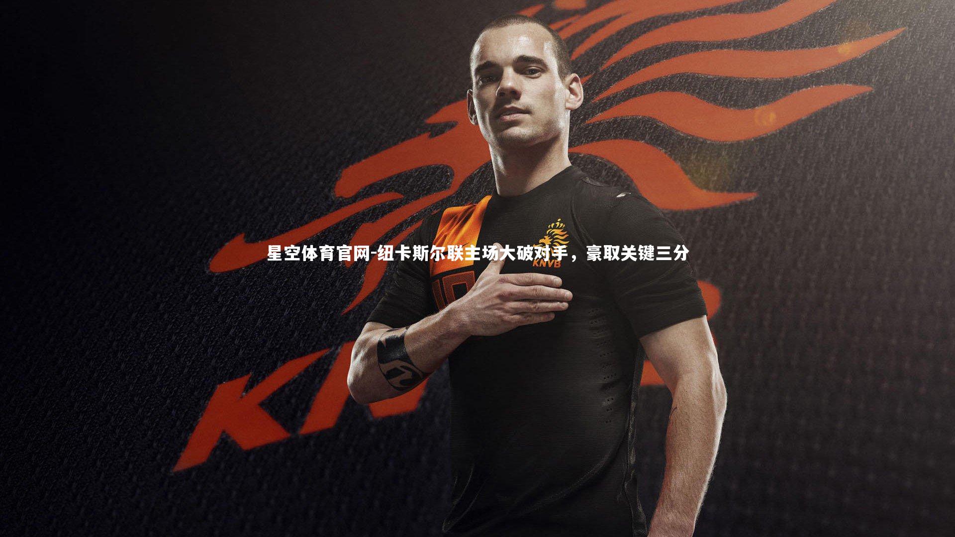 纽卡斯尔联主场大破对手，豪取关键三分