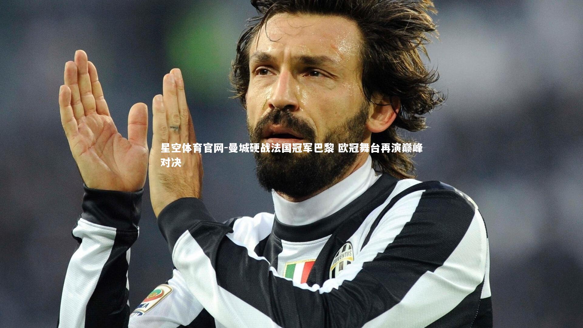 曼城硬战法国冠军巴黎 欧冠舞台再演巅峰对决