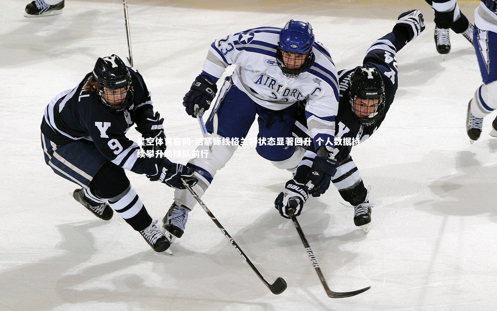 活塞锋线格兰特状态显著回升 个人数据持续攀升助球队前行