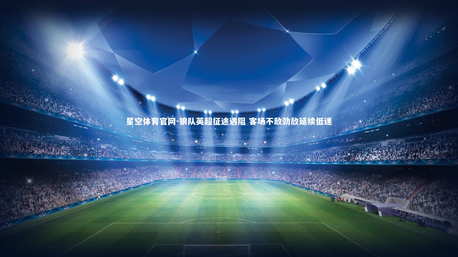 狼队英超征途遇阻 客场不敌劲敌延续低迷