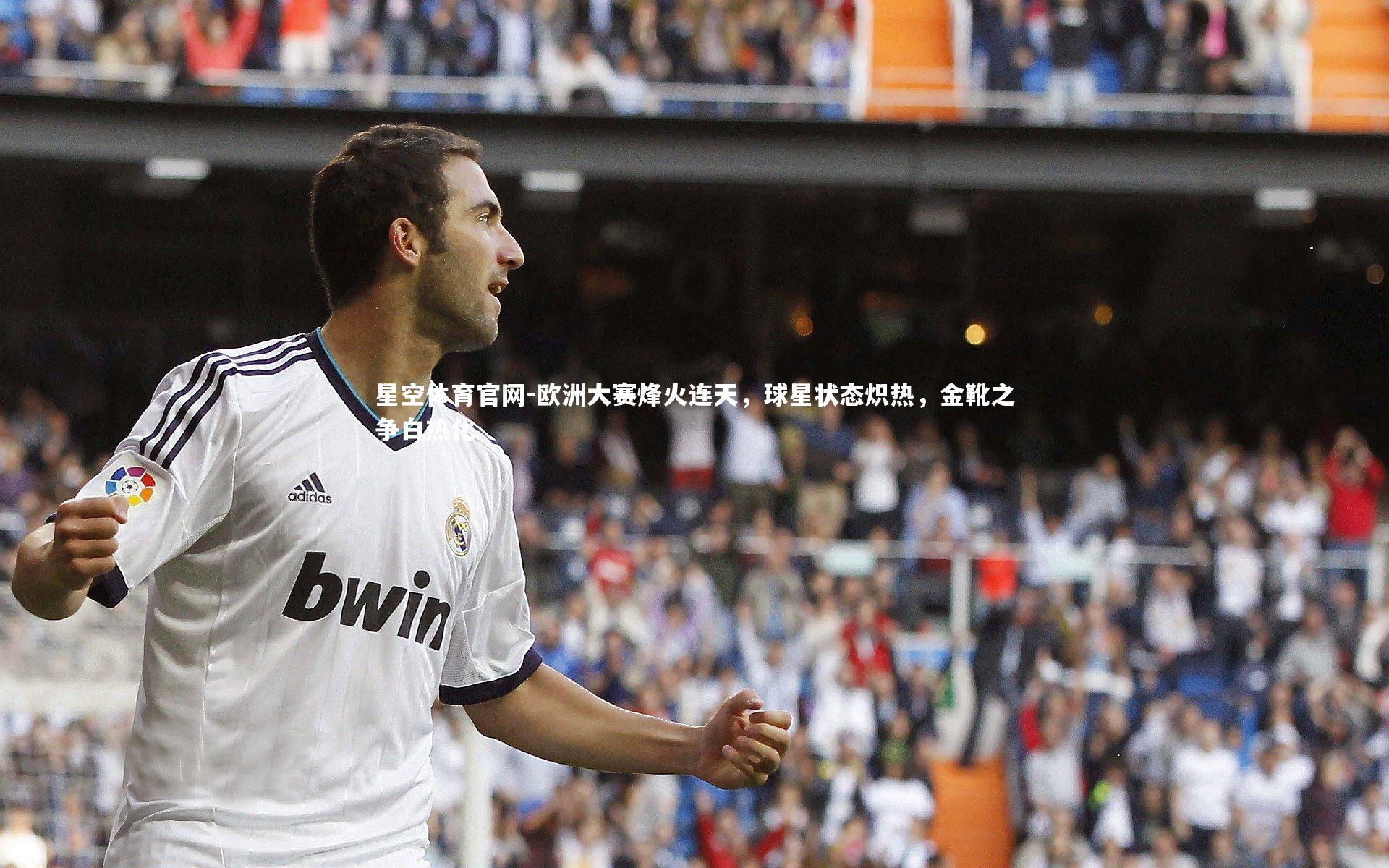 欧洲大赛烽火连天，球星状态炽热，金靴之争白热化