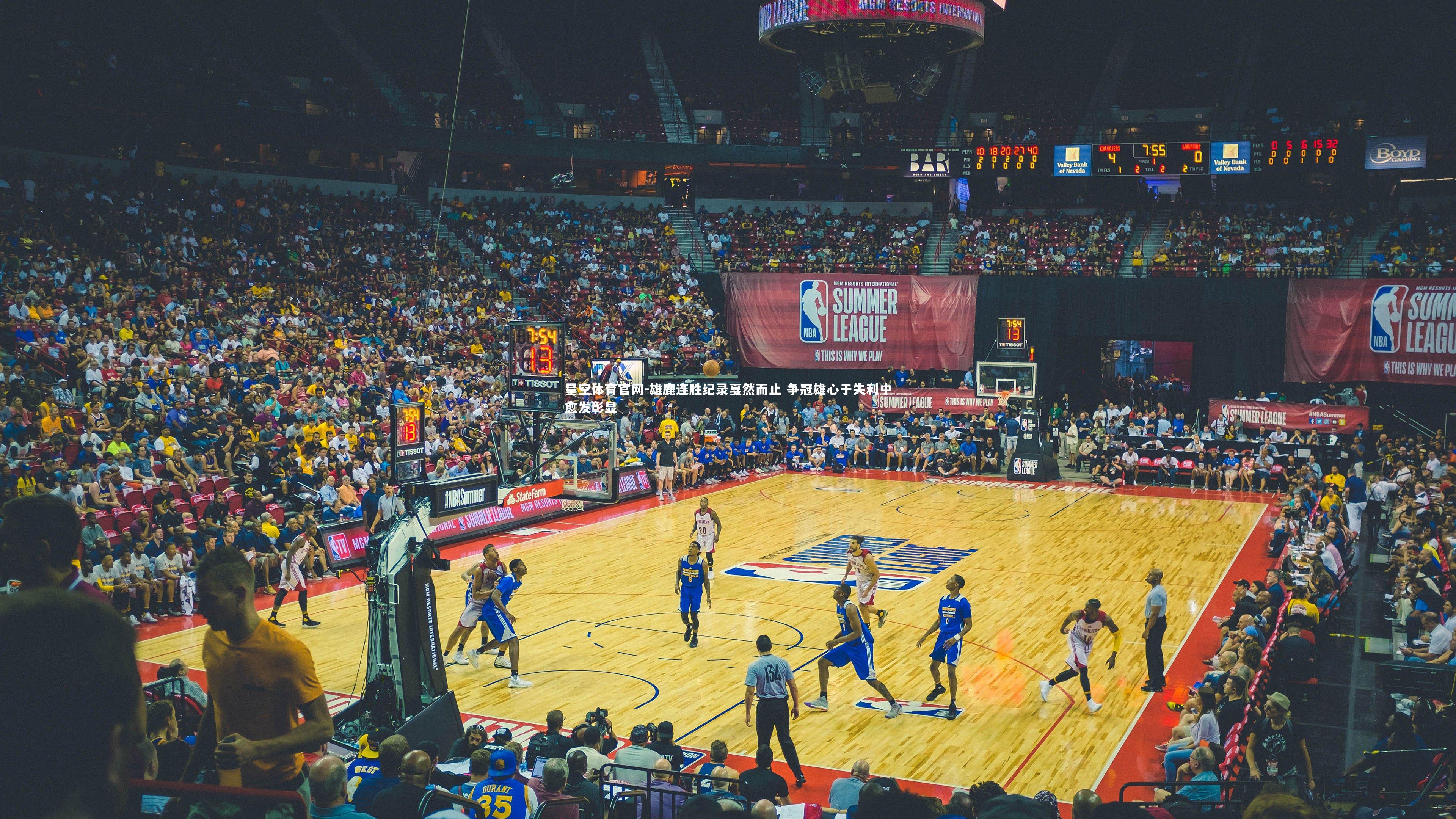 雄鹿连胜纪录戛然而止 争冠雄心于失利中愈发彰显