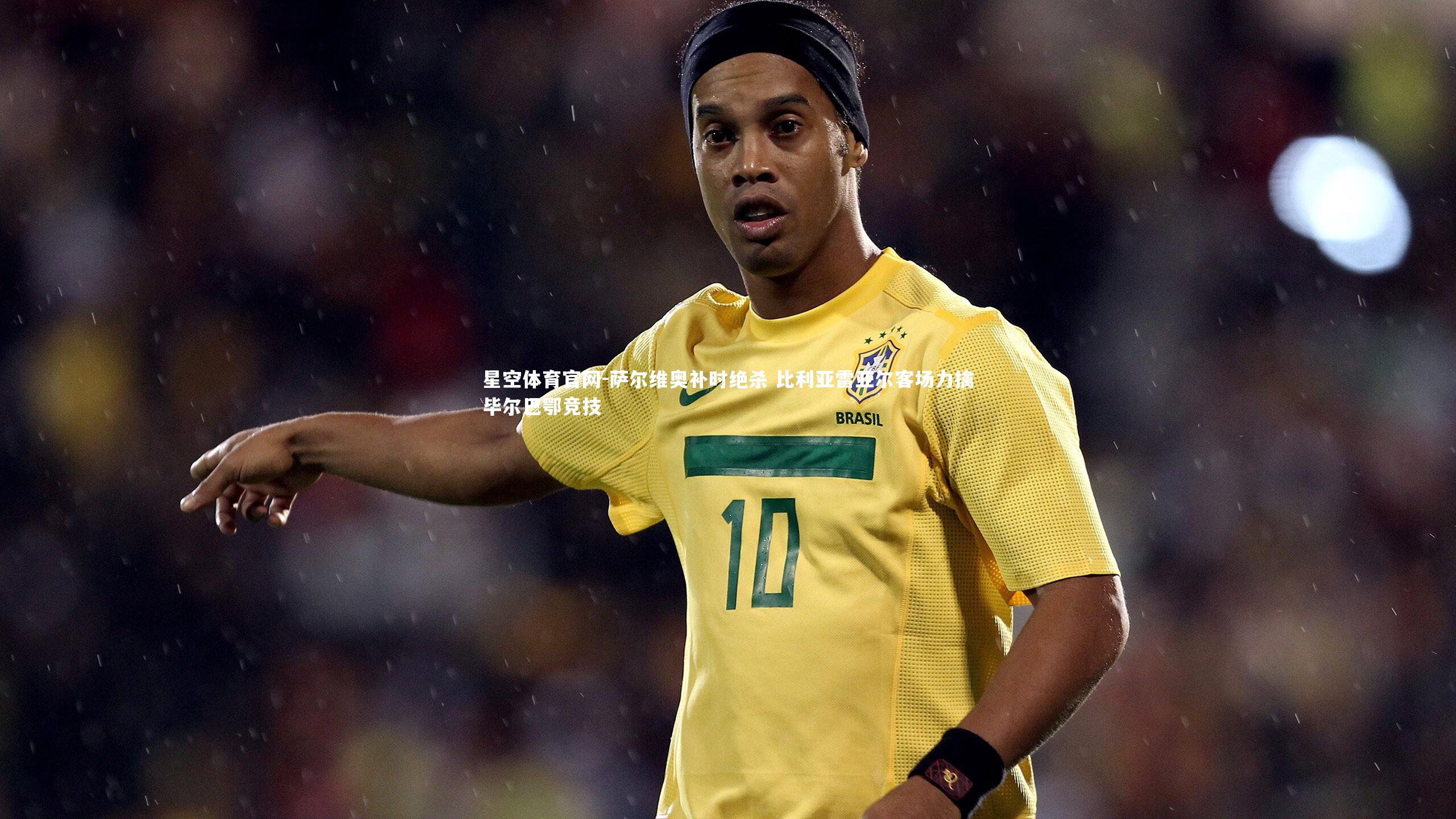 萨尔维奥补时绝杀 比利亚雷亚尔客场力擒毕尔巴鄂竞技