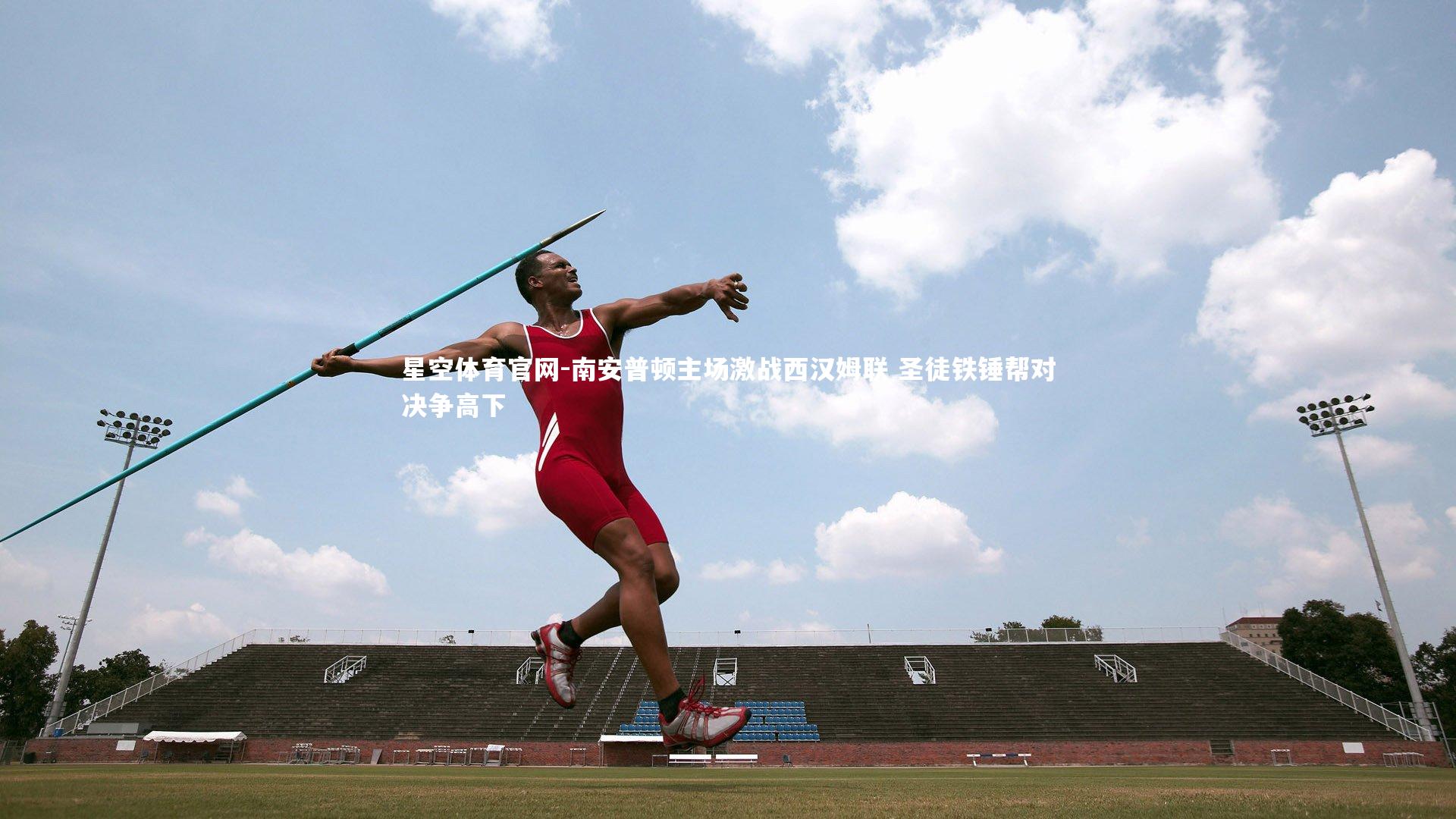 南安普顿主场激战西汉姆联 圣徒铁锤帮对决争高下