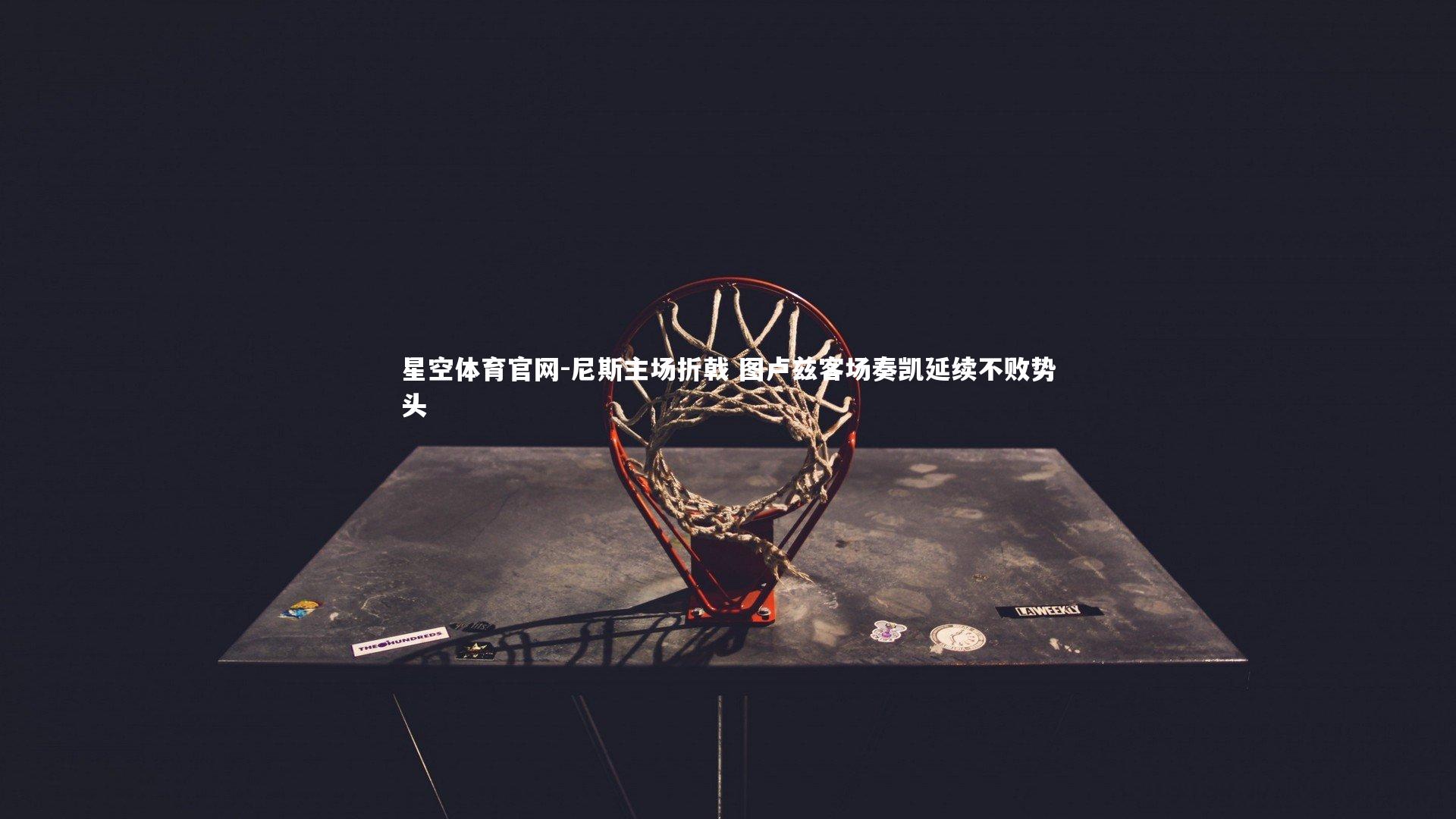 尼斯主场折戟 图卢兹客场奏凯延续不败势头