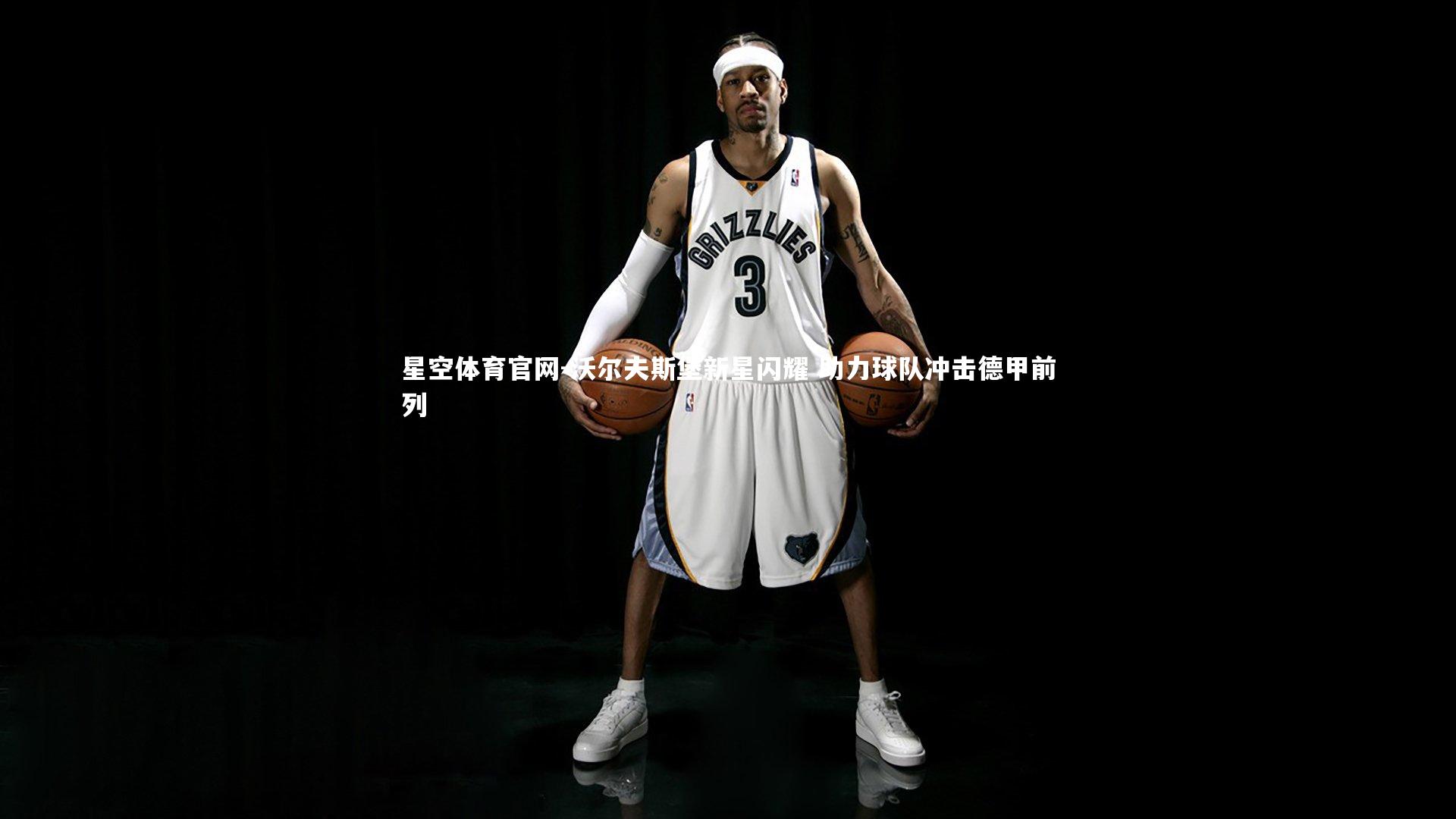 沃尔夫斯堡新星闪耀 助力球队冲击德甲前列