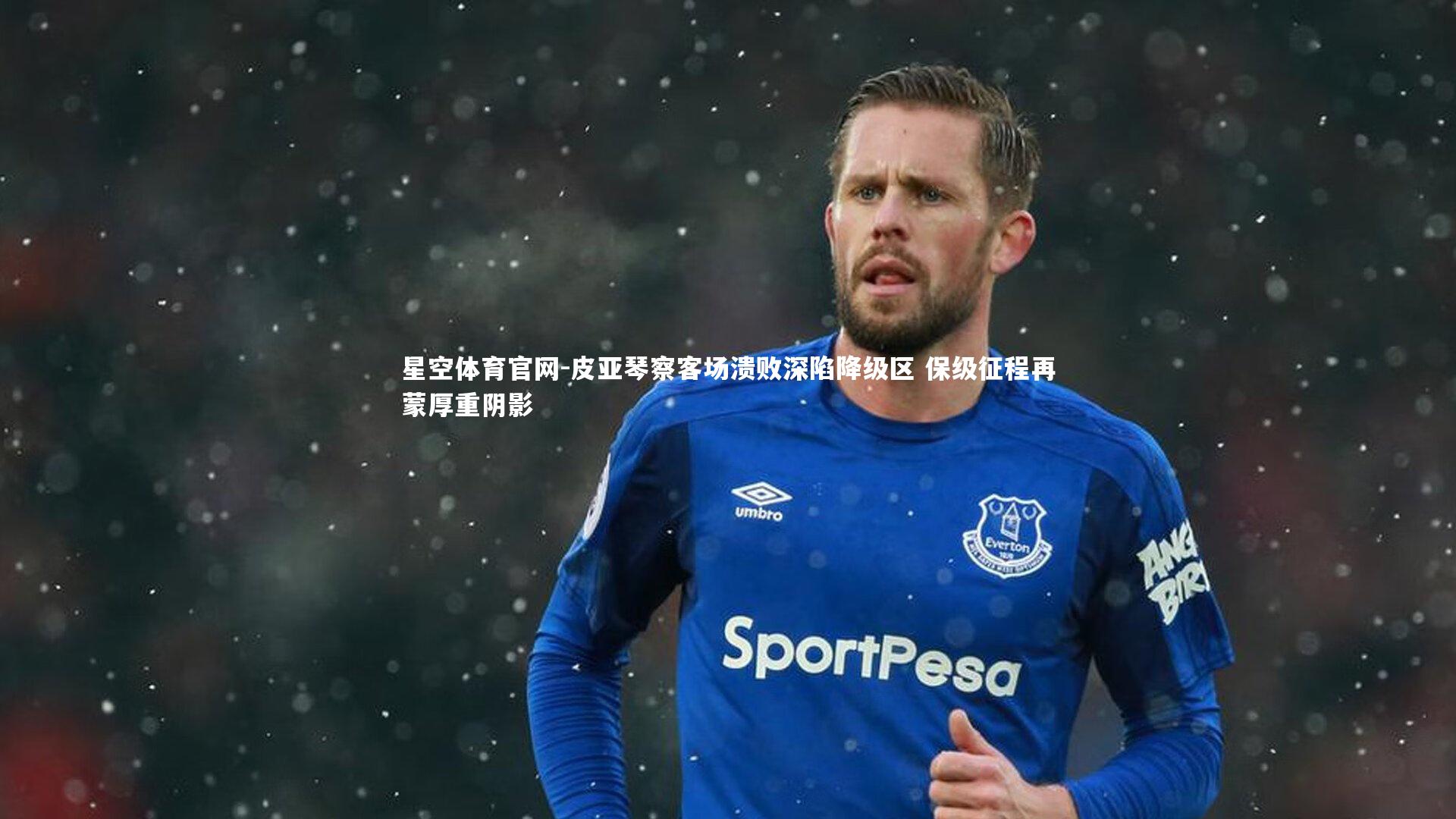 皮亚琴察客场溃败深陷降级区 保级征程再蒙厚重阴影