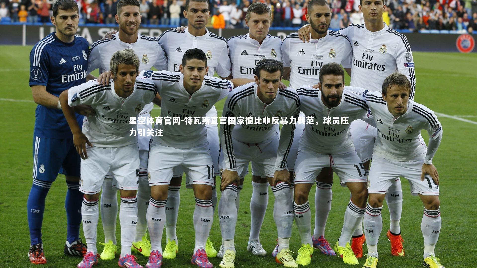特瓦斯直言国家德比非反暴力典范，球员压力引关注