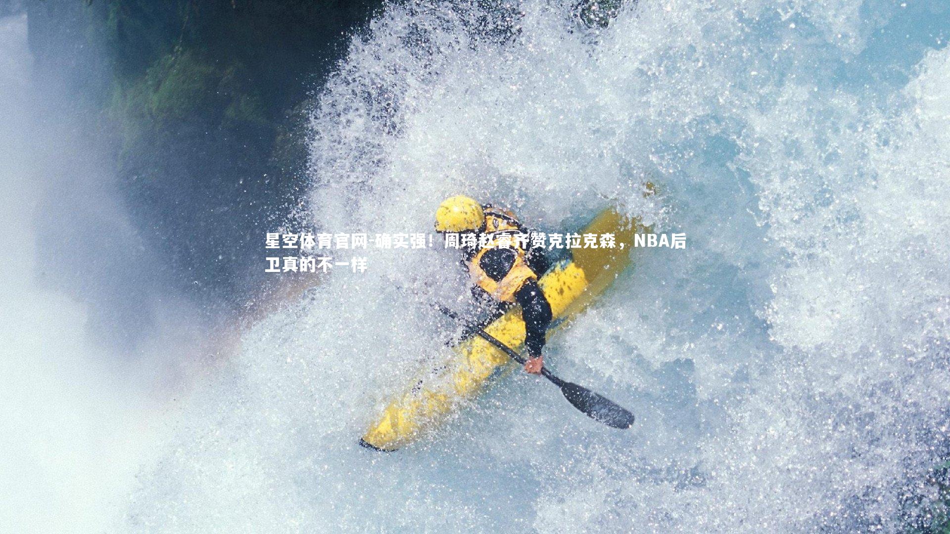 确实强！周琦赵睿齐赞克拉克森，NBA后卫真的不一样