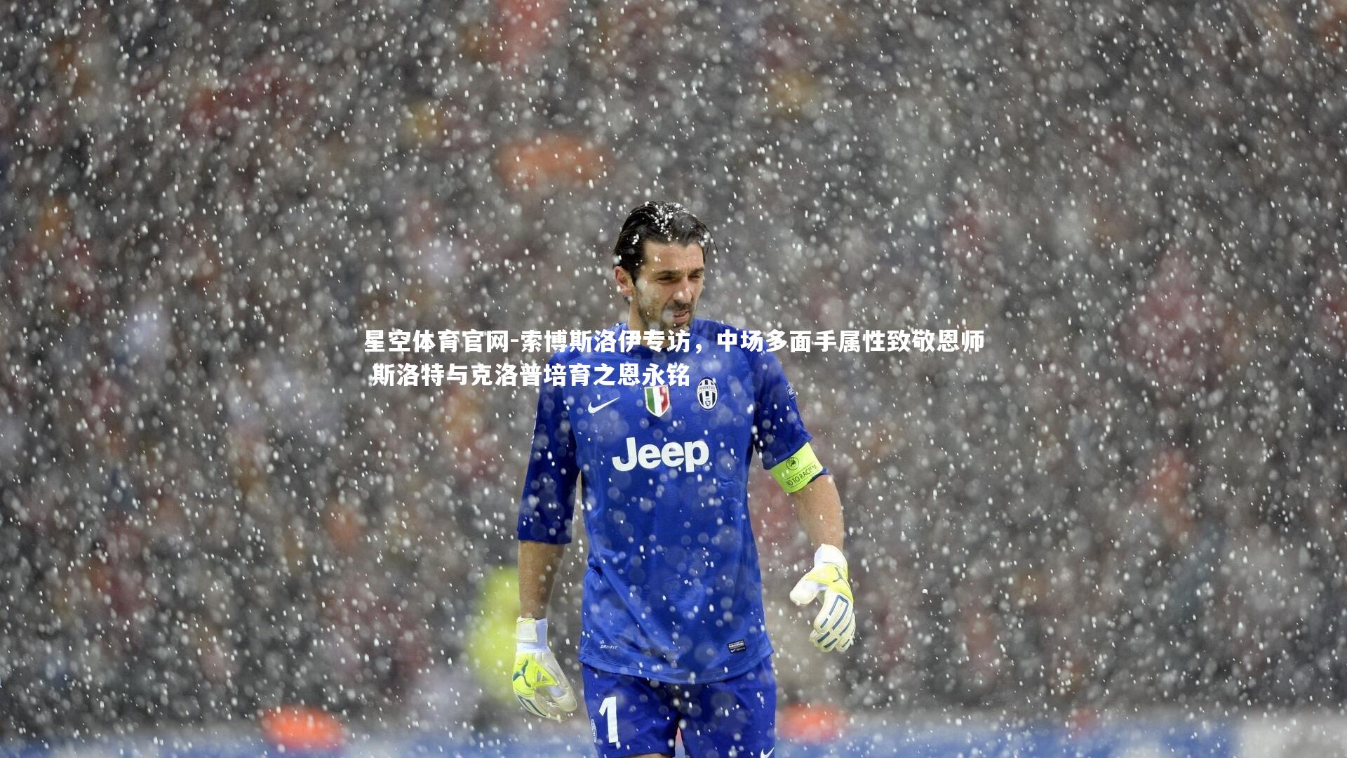 索博斯洛伊专访，中场多面手属性致敬恩师 斯洛特与克洛普培育之恩永铭