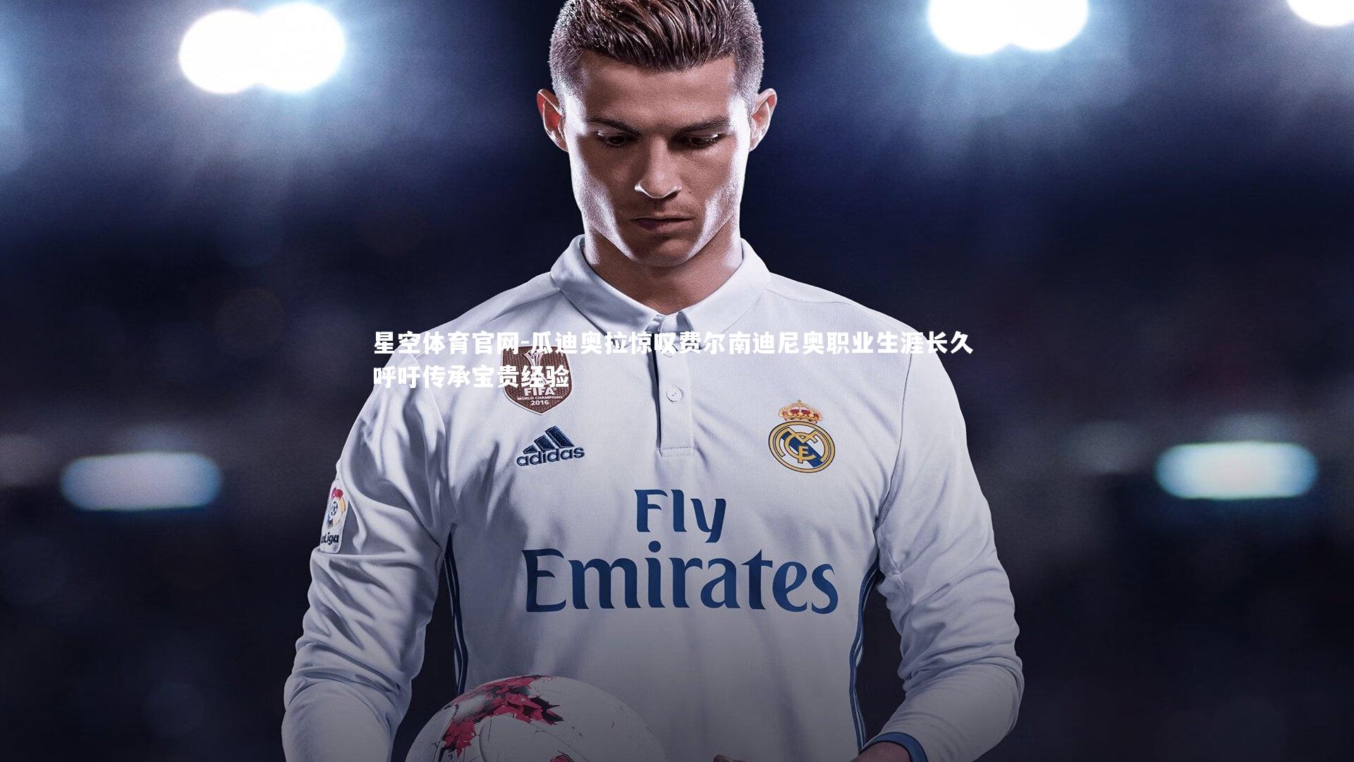 瓜迪奥拉惊叹费尔南迪尼奥职业生涯长久 呼吁传承宝贵经验