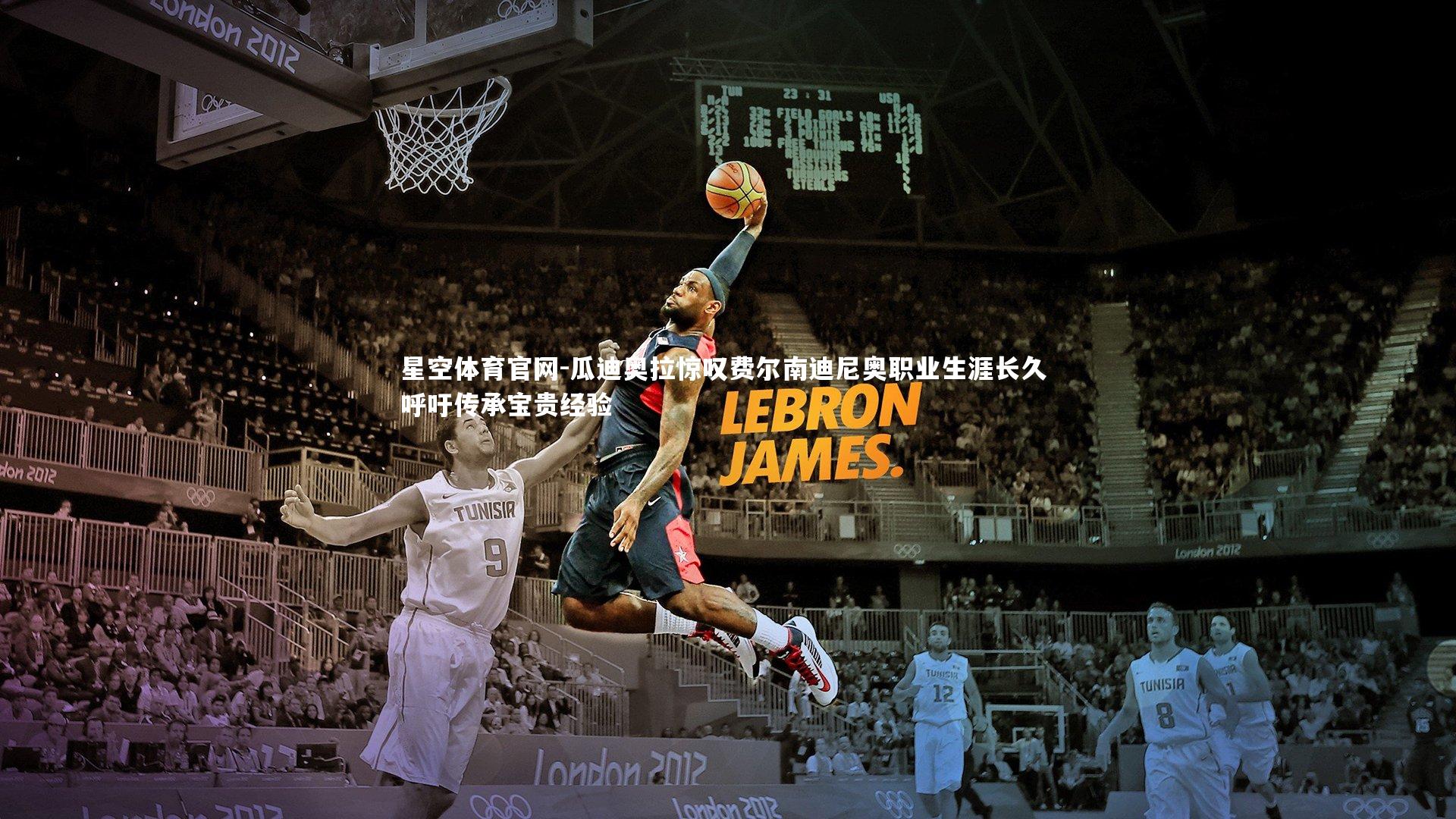 瓜迪奥拉惊叹费尔南迪尼奥职业生涯长久 呼吁传承宝贵经验