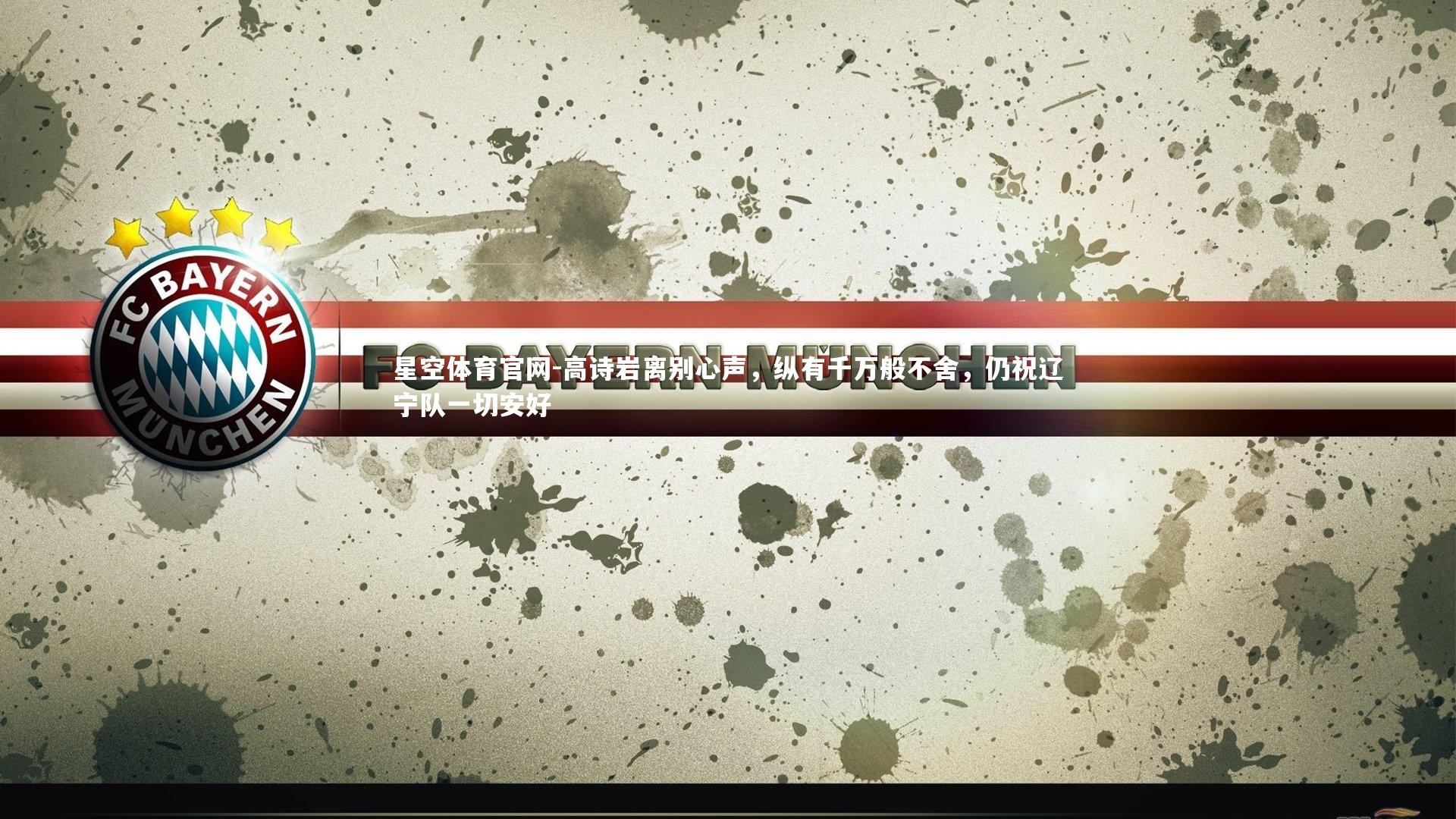 高诗岩离别心声,纵有千万般不舍,仍祝辽宁队一切安好