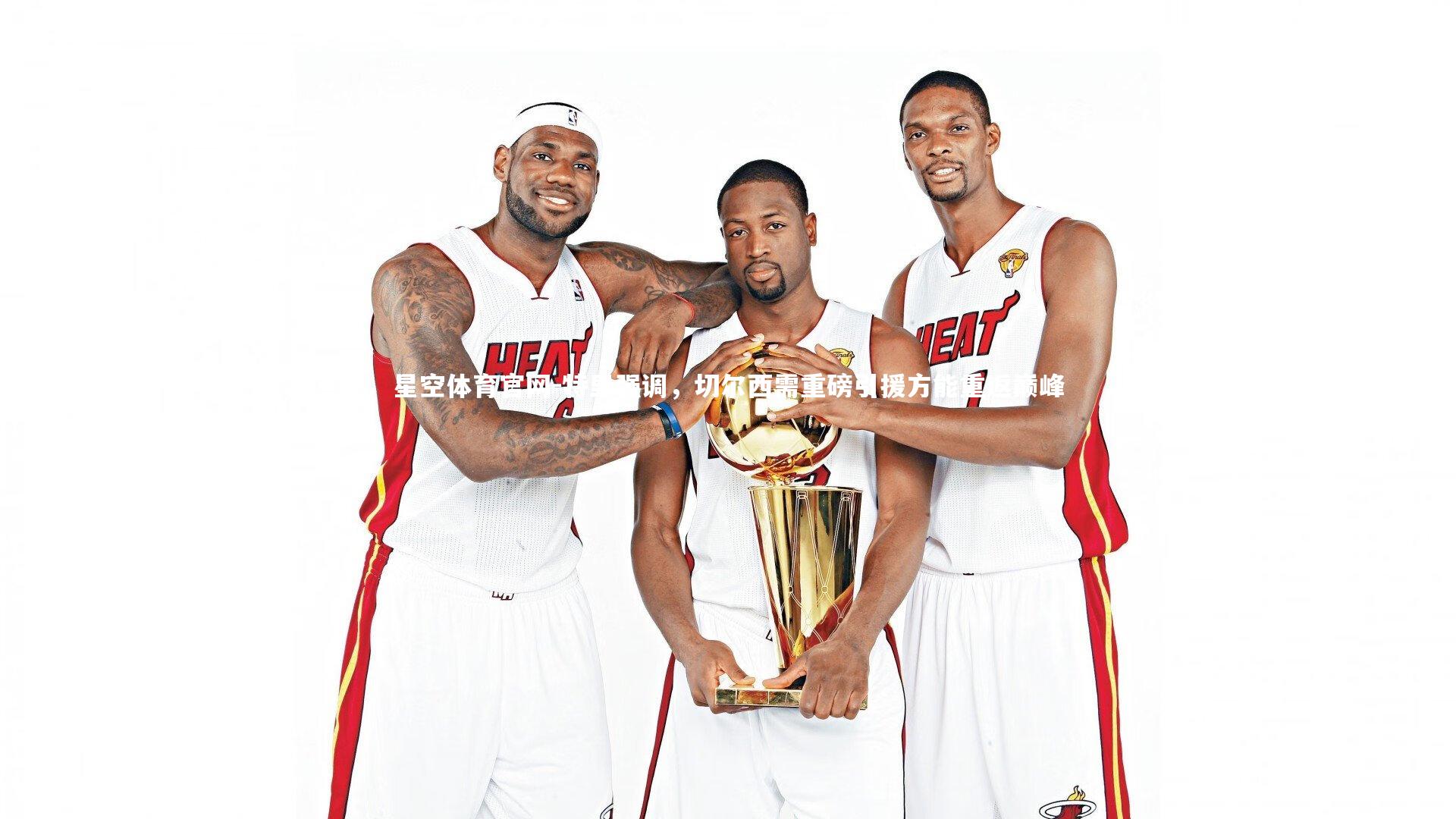 特里强调，切尔西需重磅引援方能重返巅峰