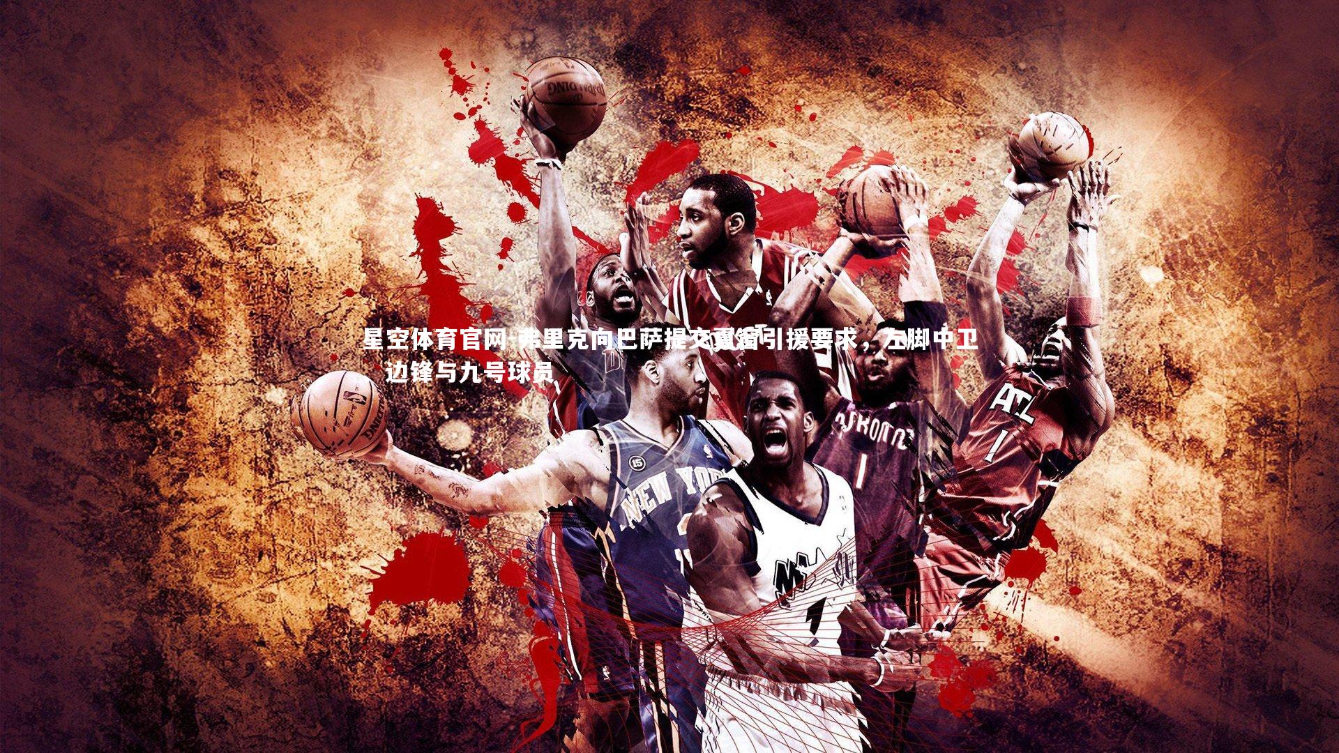 弗里克向巴萨提交夏窗引援要求,左脚中卫、边锋与九号球员