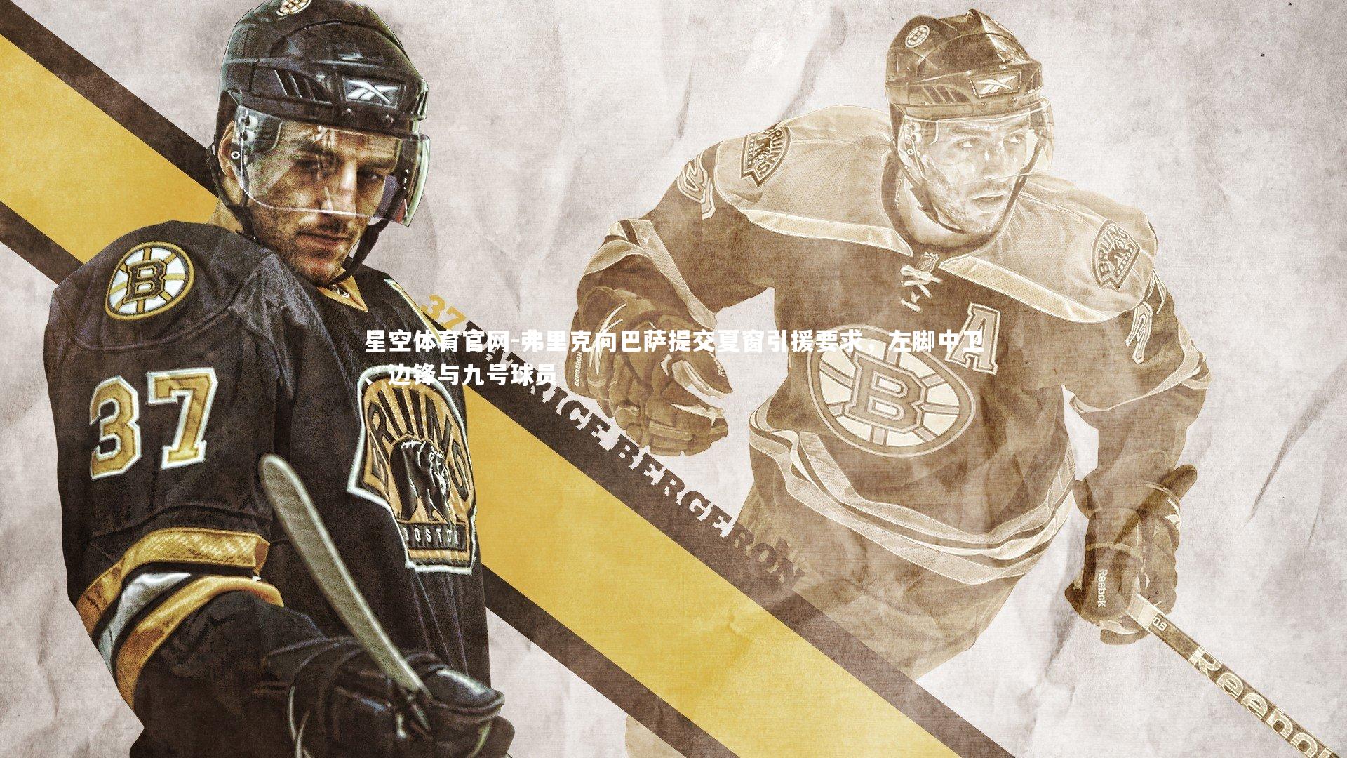 弗里克向巴萨提交夏窗引援要求,左脚中卫、边锋与九号球员