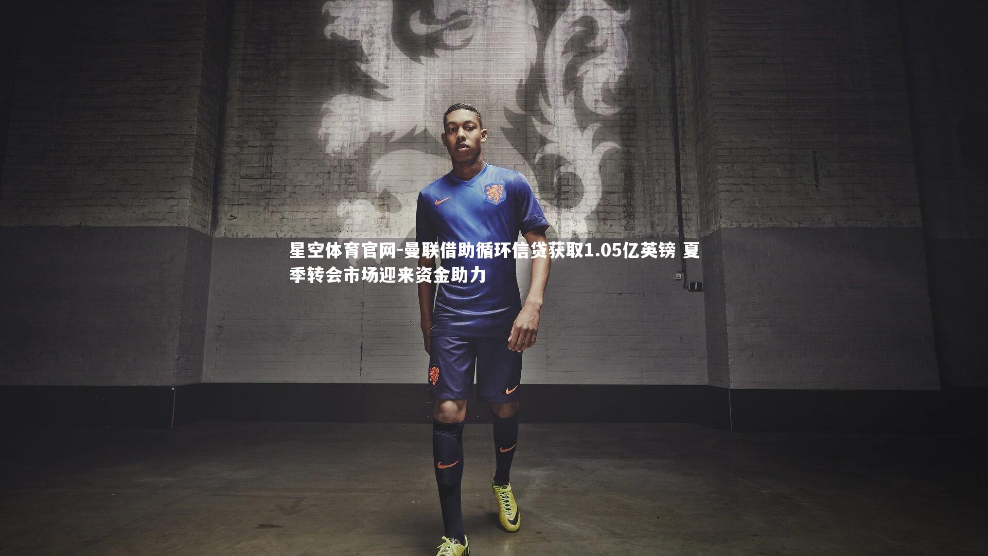 曼联借助循环信贷获取1.05亿英镑 夏季转会市场迎来资金助力