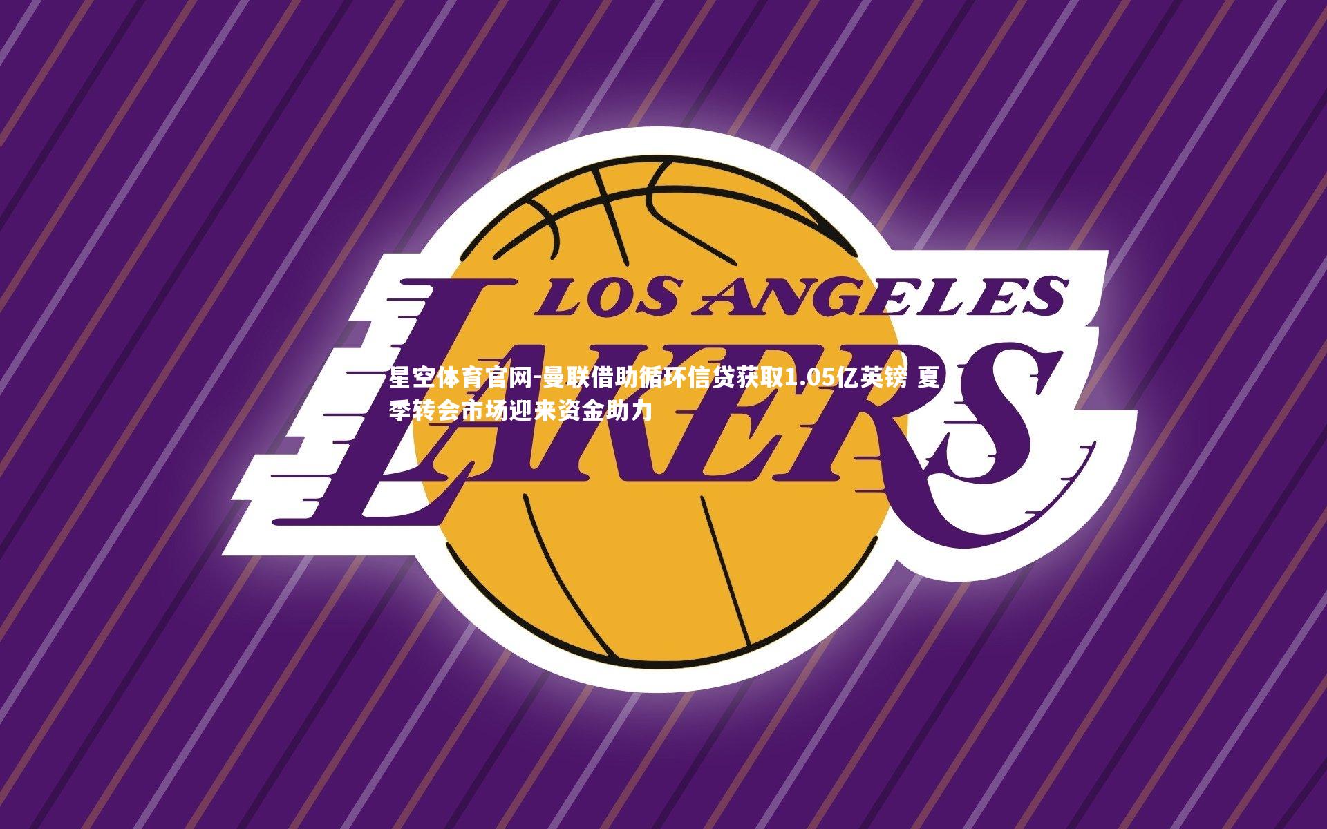 曼联借助循环信贷获取1.05亿英镑 夏季转会市场迎来资金助力