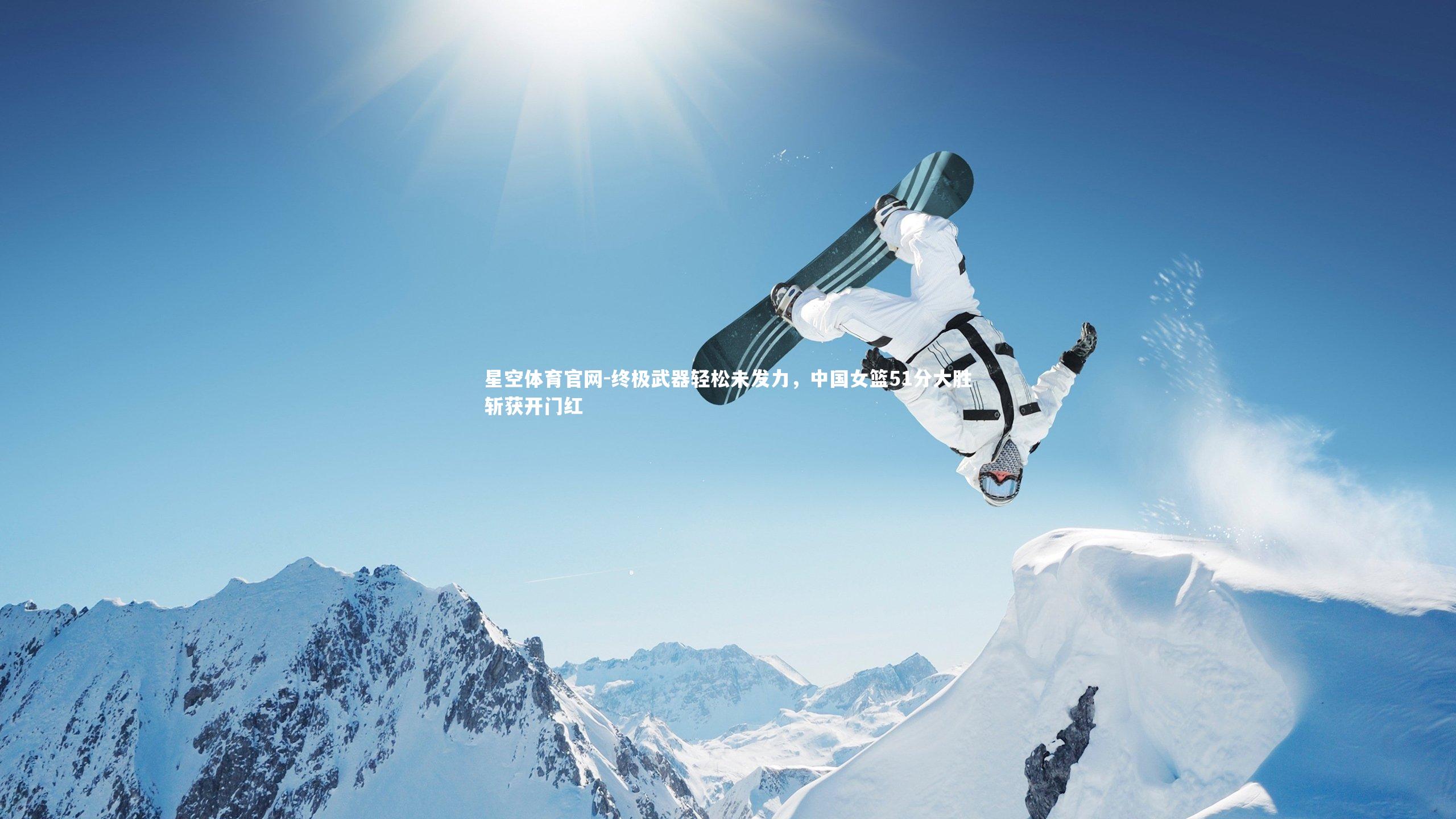 终极武器轻松未发力，中国女篮51分大胜斩获开门红